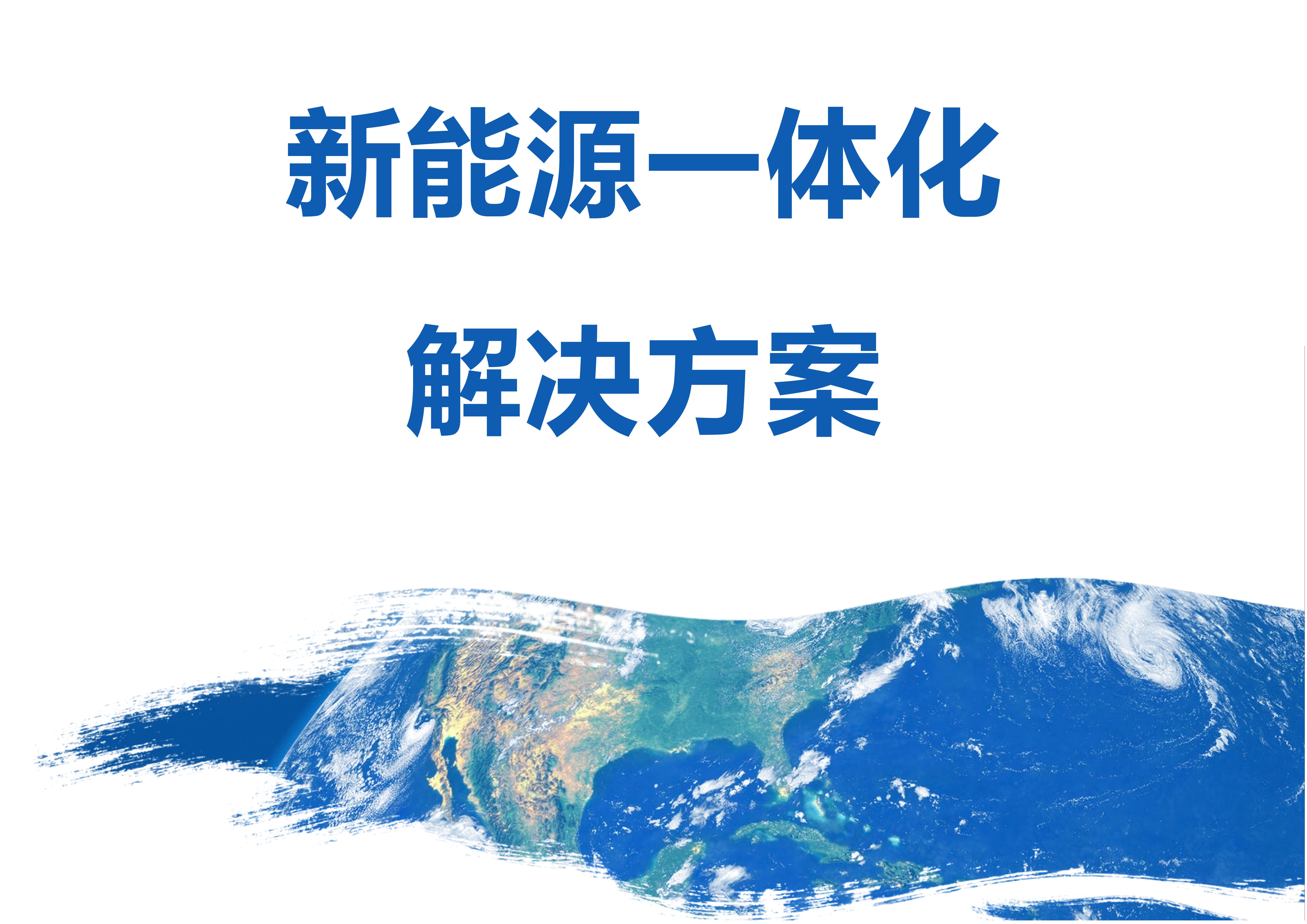 新能源一体化
