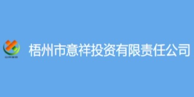 天水市意祥投资有限责任公司
